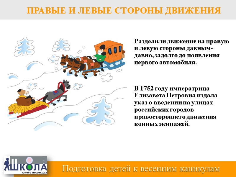Разделили движение на правую и левую стороны давным-давно, задолго до появления первого автомобиля. 